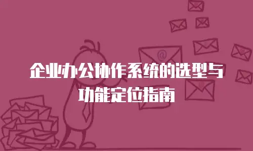 企业办公协作系统的选型与功能定位指南