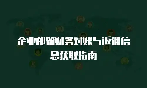 企业邮箱财务对账与返佣信息获取指南
