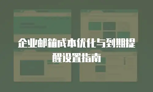 企业邮箱成本优化与到期提醒设置指南