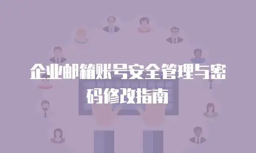 企业邮箱账号安全管理与密码修改指南