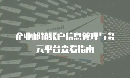 企业邮箱账户信息管理与多云平台查看指南