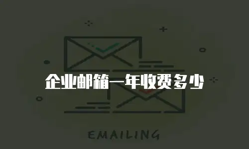 企业邮箱一年收费多少