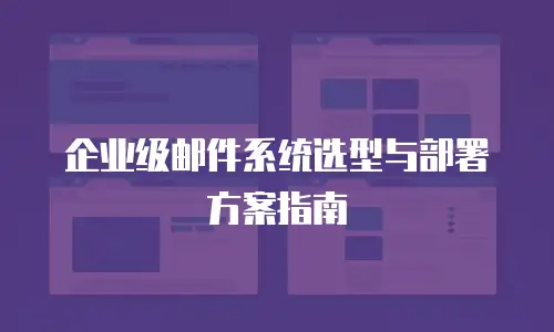 企业级邮件系统选型与部署方案指南