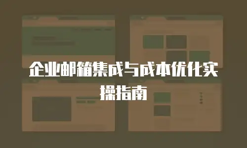企业邮箱集成与成本优化实操指南