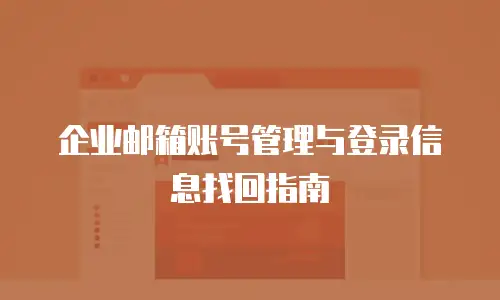 企业邮箱账号管理与登录信息找回指南