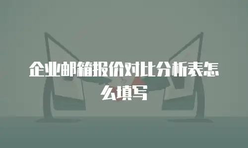 企业邮箱报价对比分析表怎么填写
