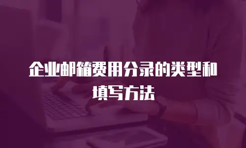  企业邮箱费用分录的类型和填写方法