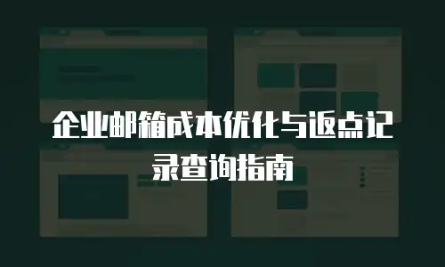 企业邮箱成本优化与返点记录查询指南