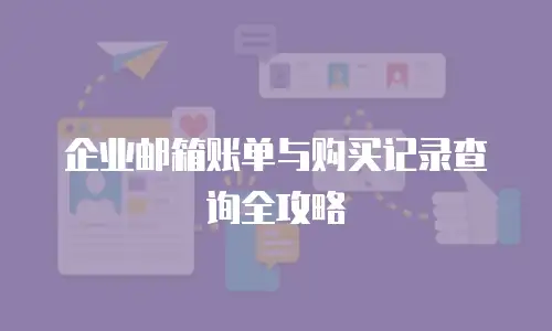 企业邮箱账单与购买记录查询全攻略
