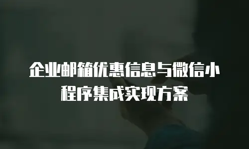 企业邮箱优惠信息与微信小程序集成实现方案