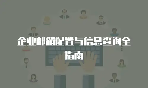 企业邮箱配置与信息查询全指南