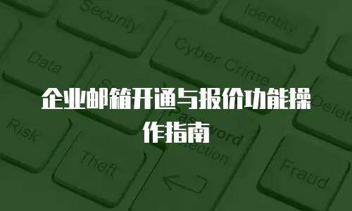 企业邮箱开通与报价功能操作指南