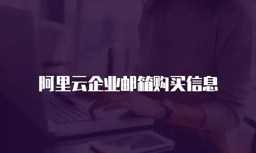 阿里云企业邮箱购买信息