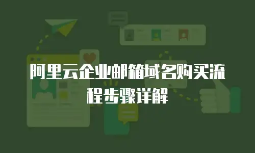阿里云企业邮箱域名购买流程步骤详解