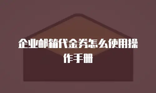 企业邮箱代金券怎么使用操作手册