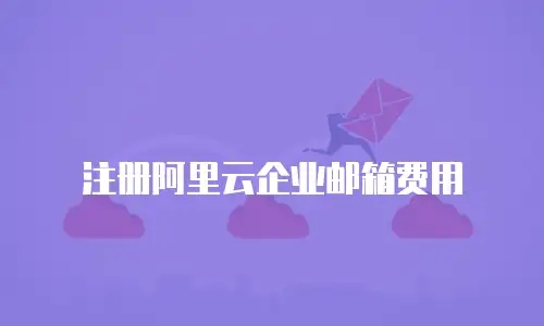 注册阿里云企业邮箱费用