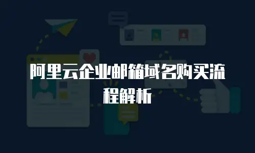 阿里云企业邮箱域名购买流程解析