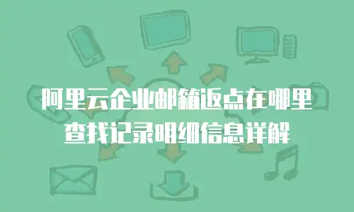 阿里云企业邮箱返点在哪里查找记录明细信息详解