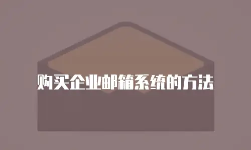 购买企业邮箱系统的方法