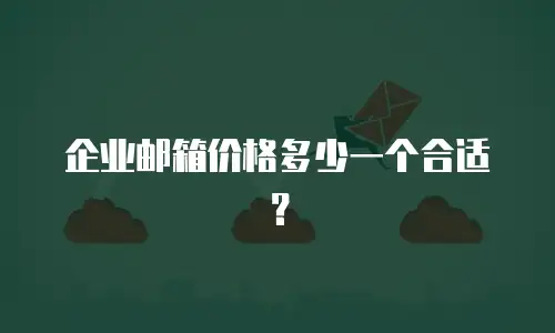 企业邮箱价格多少一个合适？