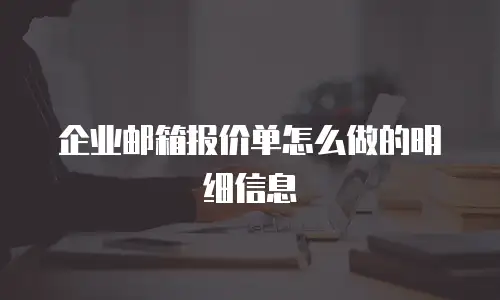 企业邮箱报价单怎么做的明细信息