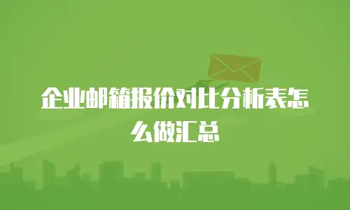 企业邮箱报价对比分析表怎么做汇总