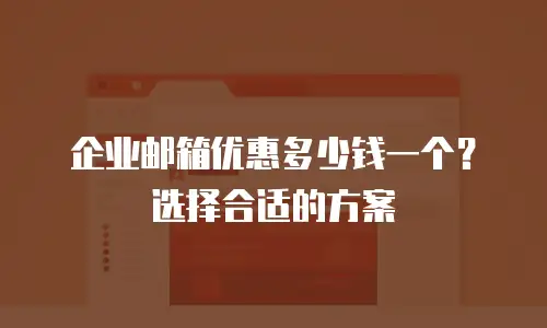 企业邮箱优惠多少钱一个?选择合适的方案