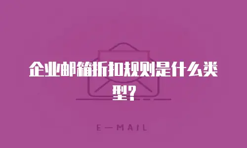 企业邮箱折扣规则是什么类型?