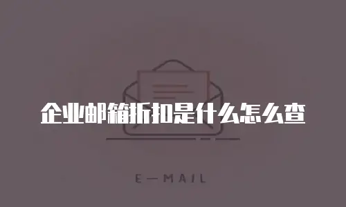 企业邮箱折扣是什么怎么查
