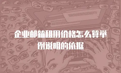 企业邮箱租用价格怎么算举例说明的依据