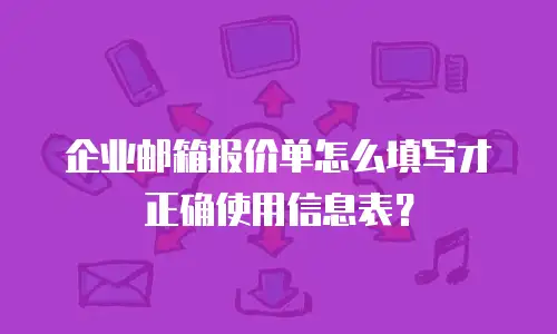 企业邮箱报价单怎么填写才正确使用信息表？