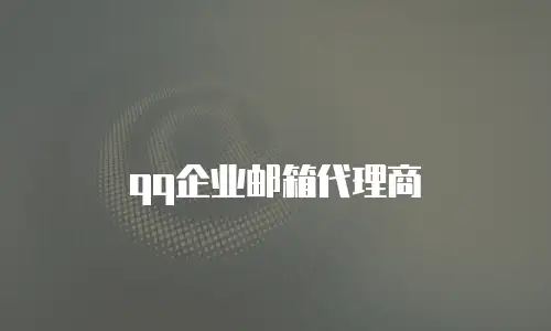 qq企业邮箱代理商