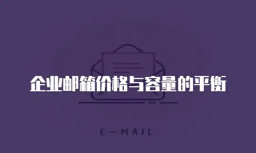 企业邮箱价格与容量的平衡