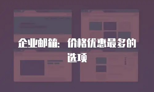 企业邮箱：价格优惠最多的选项