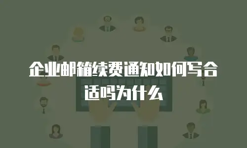 企业邮箱续费通知如何写合适吗为什么