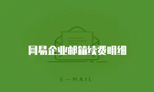 网易企业邮箱续费明细