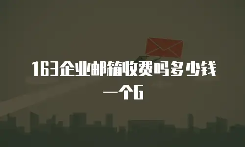 163企业邮箱收费吗多少钱一个G