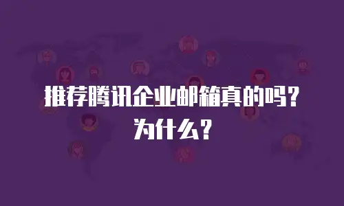 推荐腾讯企业邮箱真的吗？为什么？