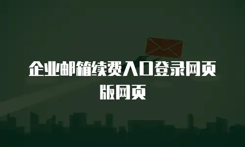 企业邮箱续费入口登录网页版网页