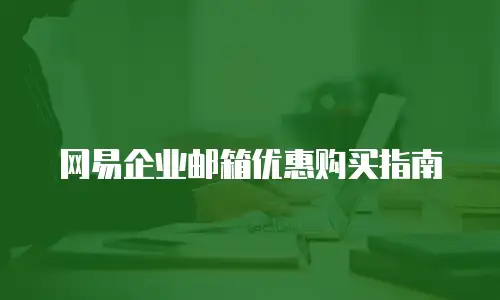 网易企业邮箱优惠购买指南
