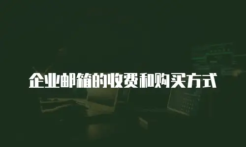 企业邮箱的收费和购买方式