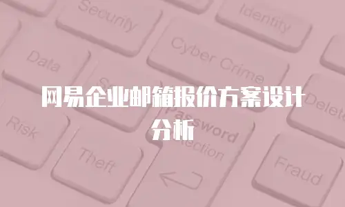 网易企业邮箱报价方案设计分析