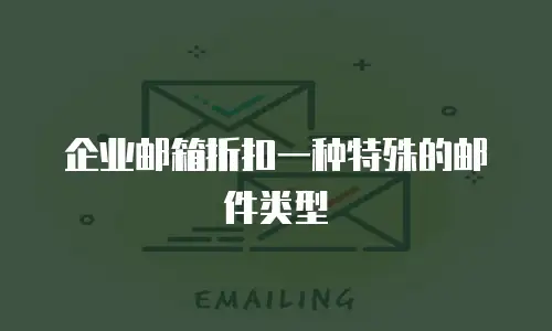 企业邮箱折扣一种特殊的邮件类型