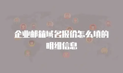 企业邮箱域名报价怎么填的明细信息