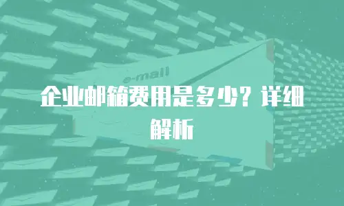企业邮箱费用是多少？详细解析