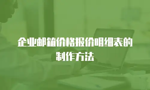 企业邮箱价格报价明细表的制作方法