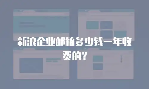 新浪企业邮箱多少钱一年收费的？