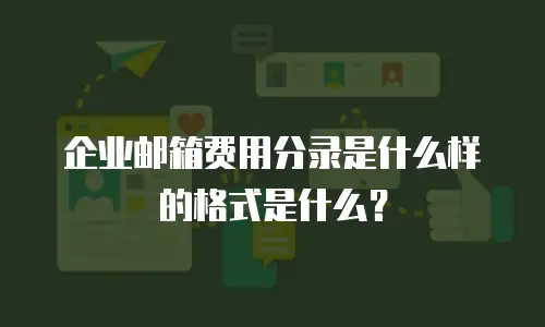 企业邮箱费用分录是什么样的格式是什么?
