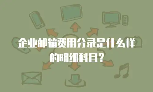 企业邮箱费用分录是什么样的明细科目？