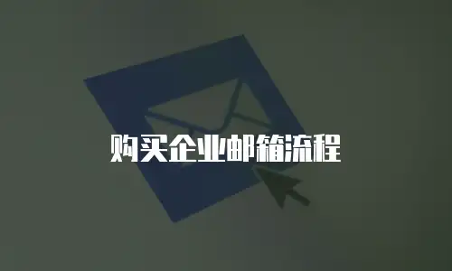 购买企业邮箱流程